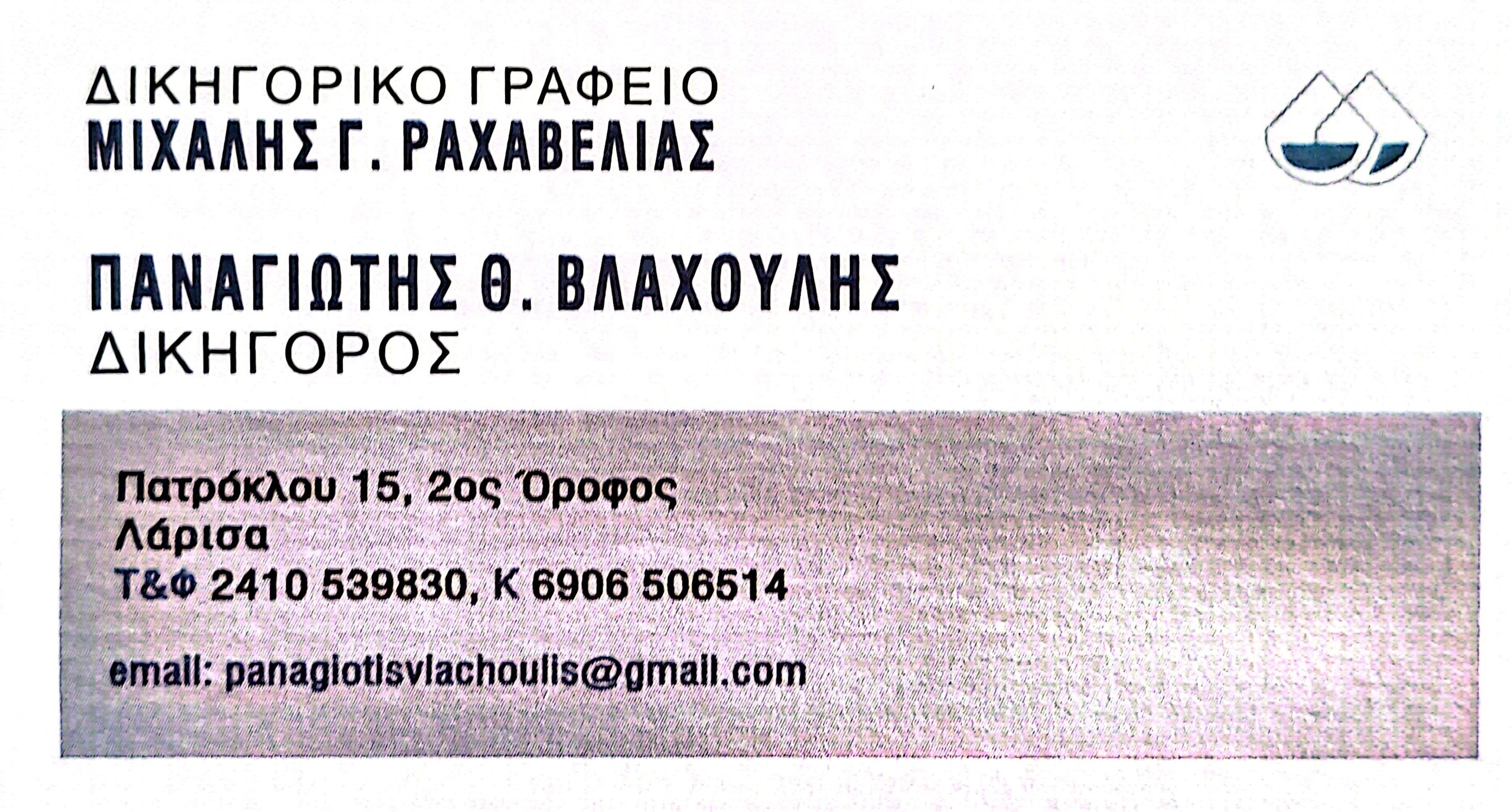 ΒΛΑΧΟΥΛΗΣ ΠΑΝΑΓΙΩΤΗΣ
